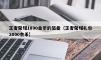 王者荣耀1800金币的装备（王者荣耀礼包2000金币）