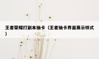 王者荣耀打副本抽卡（王者抽卡界面展示样式）