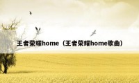 王者荣耀home（王者荣耀home歌曲）