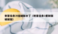 刺客信条3t组破解补丁（刺客信条3重制版破解版）