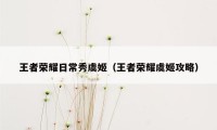 王者荣耀日常秀虞姬（王者荣耀虞姬攻略）