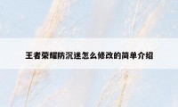 王者荣耀防沉迷怎么修改的简单介绍