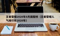 王者荣耀2020年8月国服榜（王者荣耀人气排行榜2020年）