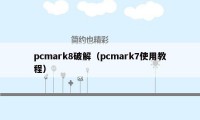 pcmark8破解（pcmark7使用教程）