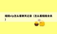 陌陌vip怎么看聊天记录（怎么看陌陌会员）