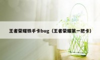 王者荣耀铁手卡bug（王者荣耀第一把卡）