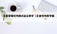 王者荣耀吃鸡模式赵云教学（王者吃鸡教学图）