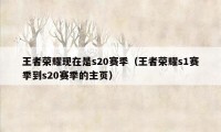 王者荣耀现在是s20赛季（王者荣耀s1赛季到s20赛季的主页）