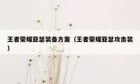 王者荣耀亚瑟装备方案（王者荣耀亚瑟攻击装）