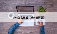 aicc怎么破解（aicc破解版）