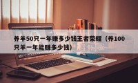 养羊50只一年赚多少钱王者荣耀（养100只羊一年能赚多少钱）