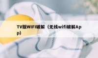 TV版WIFI破解（无线wifi破解App）