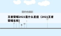 王者荣耀2021是什么星座（2021王者荣耀名称）