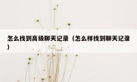 怎么找到高级聊天记录（怎么样找到聊天记录）