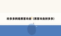 纷多多网络黑客攻击（黑客攻击拼多多）