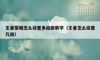 王者荣耀怎么设置多段跳教学（王者怎么设置几段）