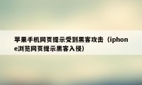 苹果手机网页提示受到黑客攻击（iphone浏览网页提示黑客入侵）