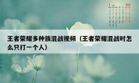 王者荣耀多种族混战视频（王者荣耀混战时怎么只打一个人）