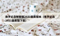 侏罗纪岛破解版2022最新版本（侏罗纪岛2021最新版下载）