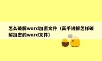 怎么破解word加密文件（高手讲解怎样破解加密的word文件）