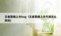 王者荣耀上分bug（王者荣耀上分不澜怎么弄的）