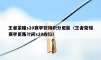 王者荣耀s20赛季获得积分更新（王者荣耀赛季更新时间s20段位）