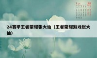 24赛季王者荣耀张大仙（王者荣耀游戏张大仙）