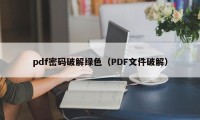 pdf密码破解绿色（PDF文件破解）