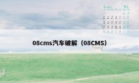 08cms汽车破解（08CMS）