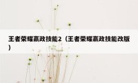 王者荣耀嬴政技能2（王者荣耀嬴政技能改版）