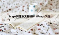 fraps简体中文版破解（Fraps下载）