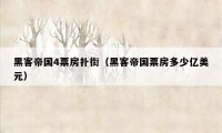 黑客帝国4票房扑街（黑客帝国票房多少亿美元）