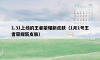 1.31上线的王者荣耀新皮肤（1月1号王者荣耀新皮肤）