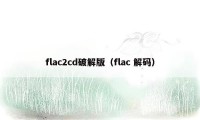 flac2cd破解版（flac 解码）