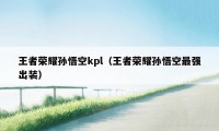 王者荣耀孙悟空kpl（王者荣耀孙悟空最强出装）