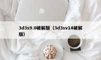 3d3s9.0破解版（3d3sv14破解版）