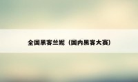 全国黑客兰妮（国内黑客大赛）