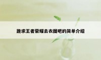 跪求王者荣耀去衣图吧的简单介绍