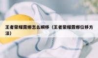 王者荣耀露娜怎么瞬移（王者荣耀露娜位移方法）