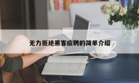 无力拒绝黑客应聘的简单介绍