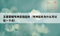 王者荣耀韦神高倍压枪（韦神压枪为什么可以在一个点）