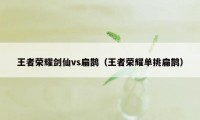 王者荣耀剑仙vs扁鹊（王者荣耀单挑扁鹊）