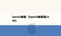 lanota破解（lanota破解版2140）