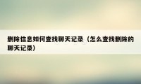 删除信息如何查找聊天记录（怎么查找删除的聊天记录）