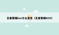 王者荣耀koc什么意思（王者荣耀KOC）