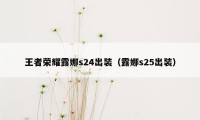 王者荣耀露娜s24出装（露娜s25出装）