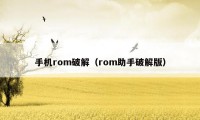 手机rom破解（rom助手破解版）