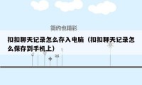 扣扣聊天记录怎么存入电脑(扣扣聊天记录怎么保存到手机上)