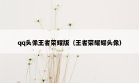 qq头像王者荣耀版（王者荣耀耀头像）