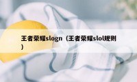 王者荣耀slogn（王者荣耀slol规则）